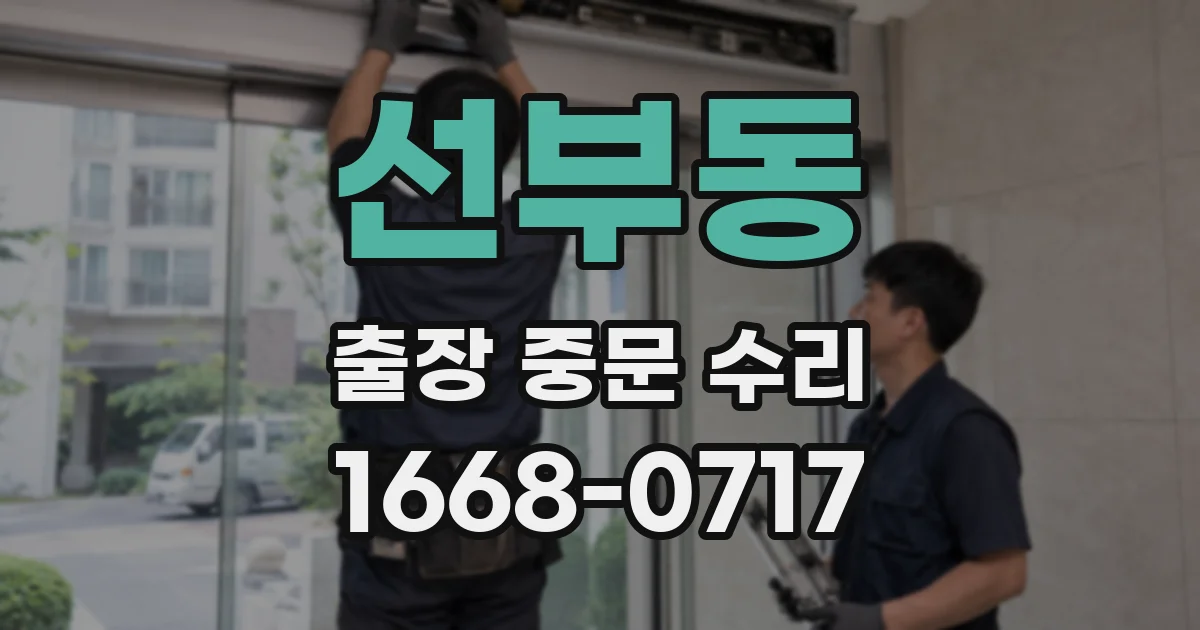 선부동 출장 중문 수리