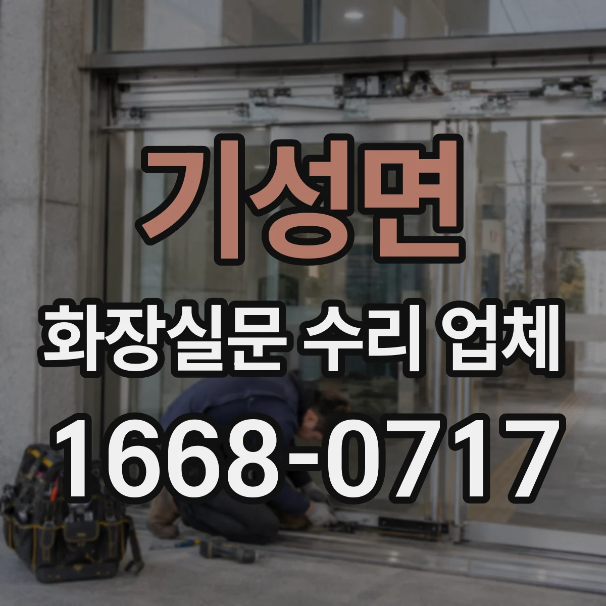 기성면 화장실문 수리 업체