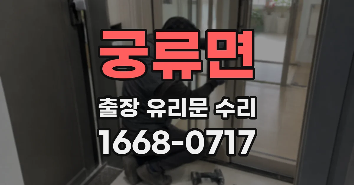 궁류면 출장 유리문 수리