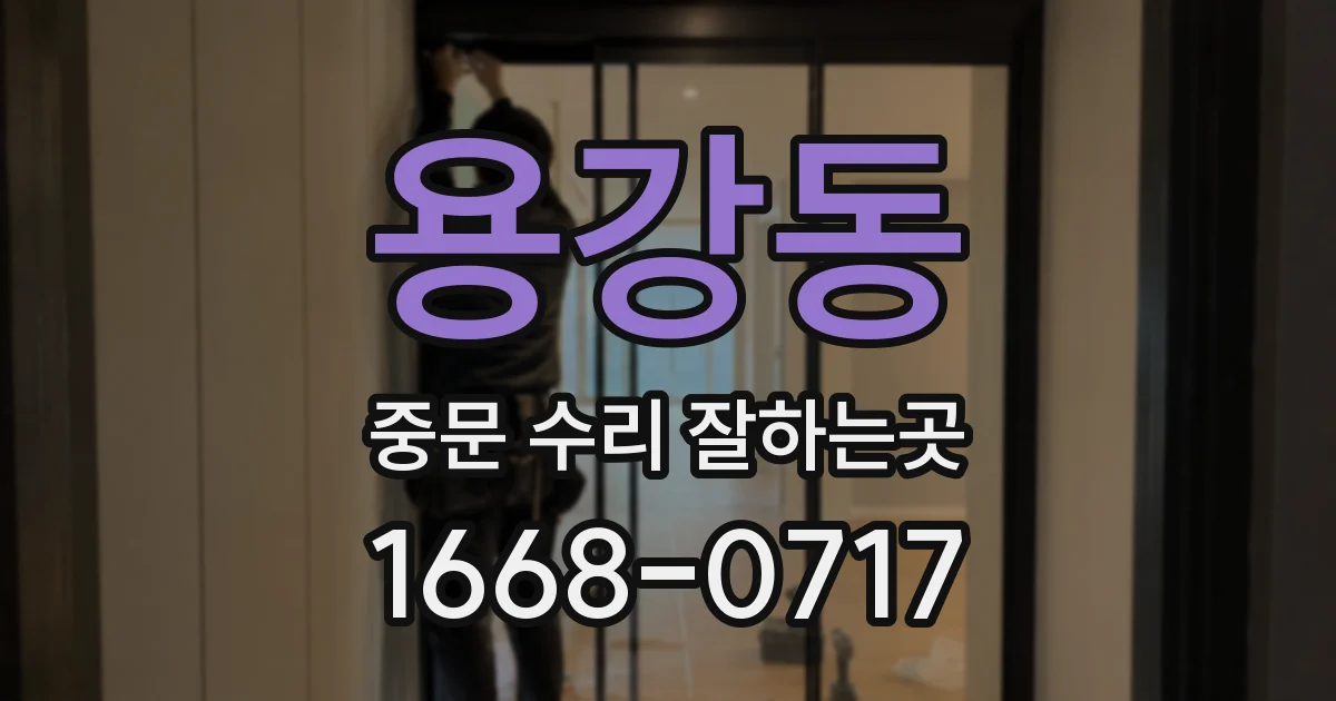 용강동 중문 수리 잘하는곳