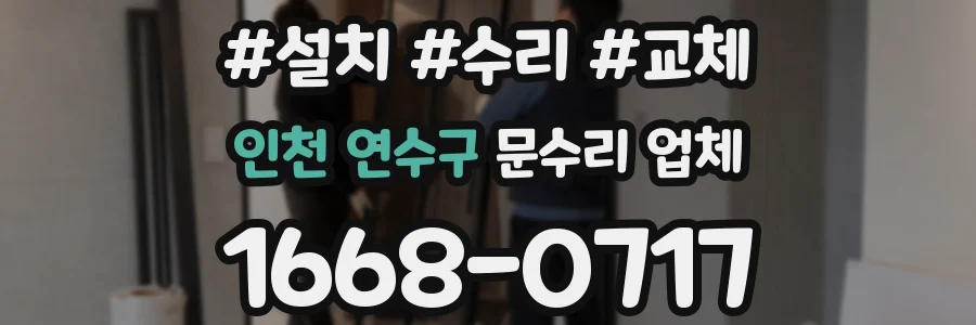 인천 연수구 문수리 업체