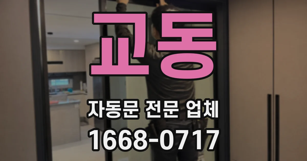 교동 자동문 전문 업체