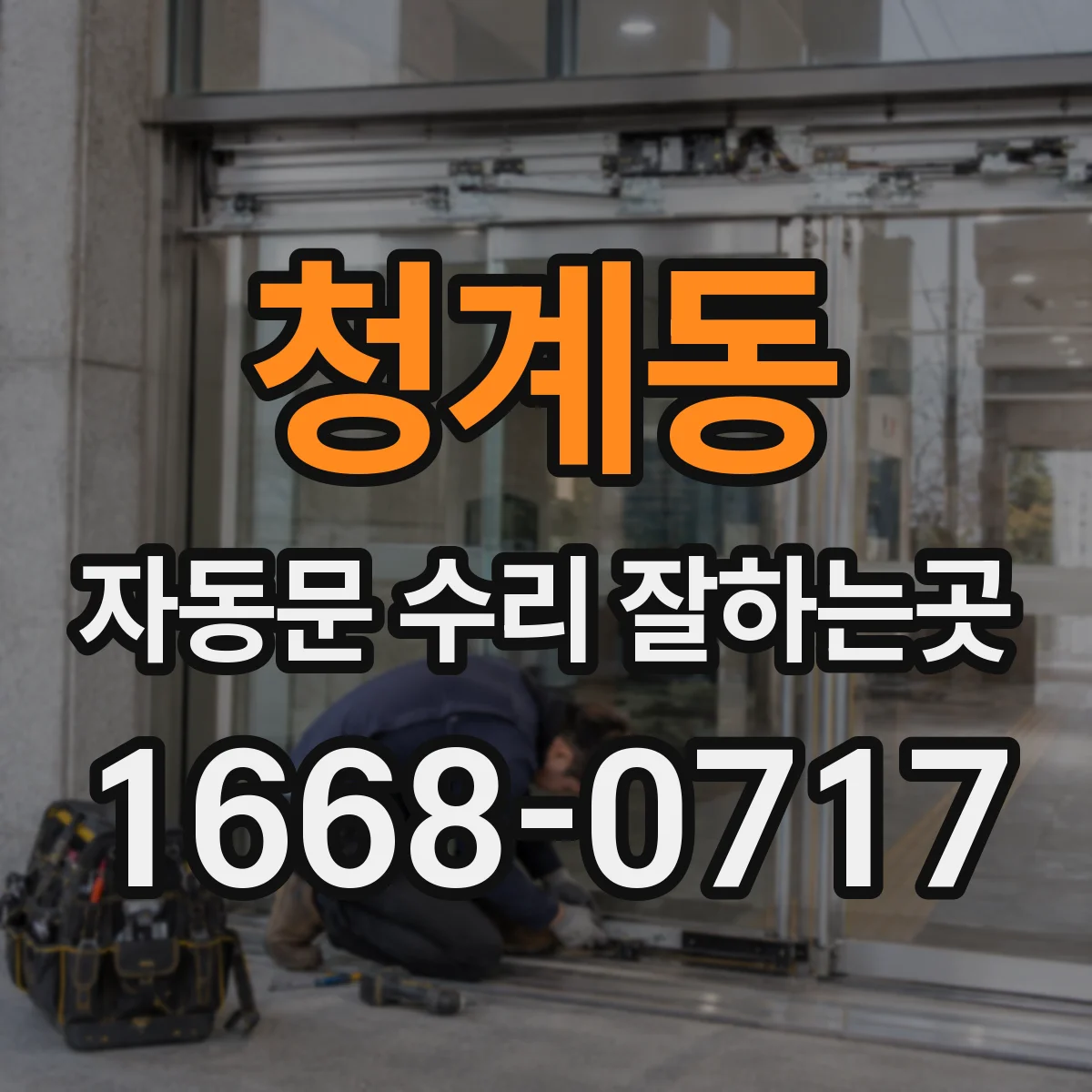 청계동 자동문 수리 잘하는곳
