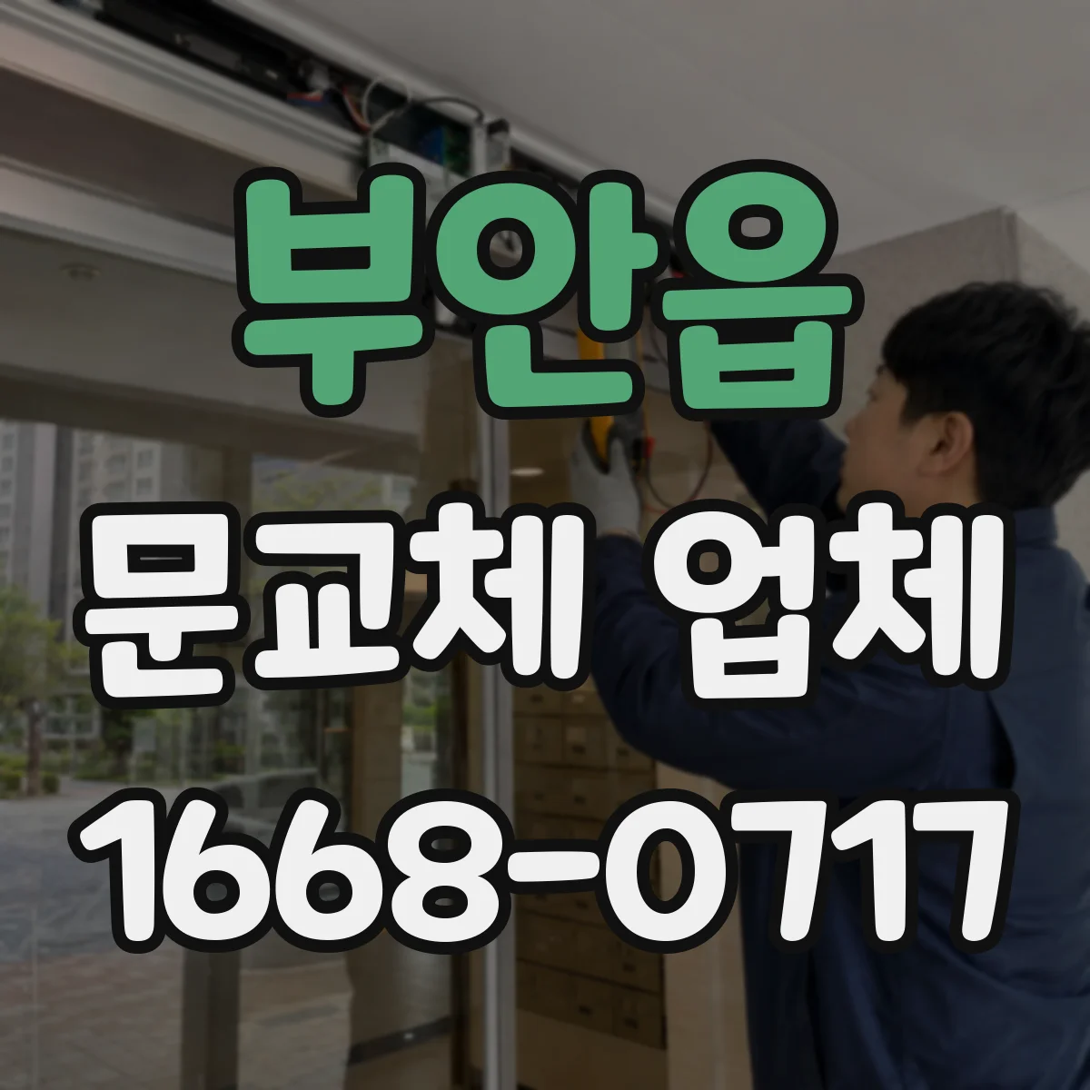 부안읍 문교체 업체