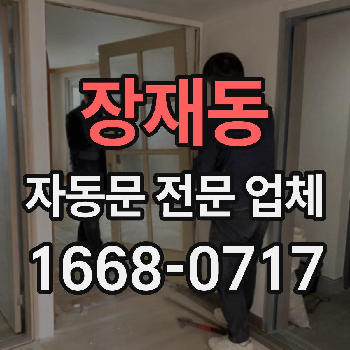장재동 자동문 전문 업체