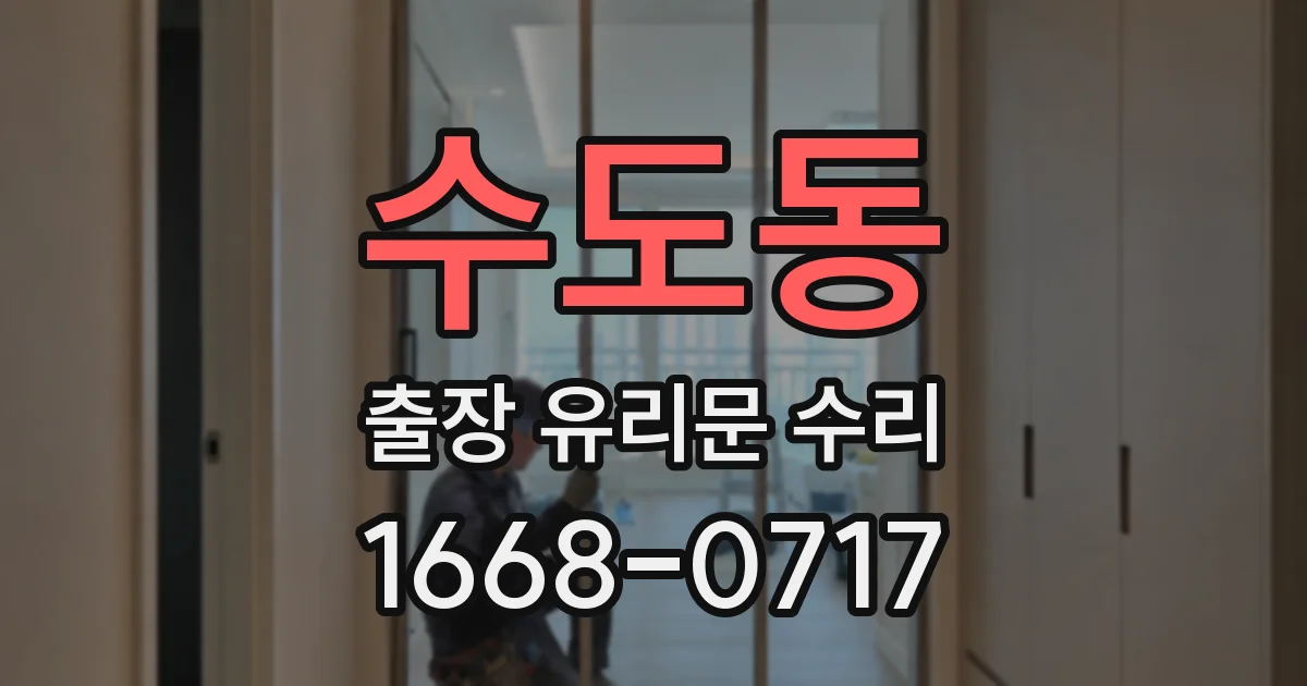 수도동 출장 유리문 수리