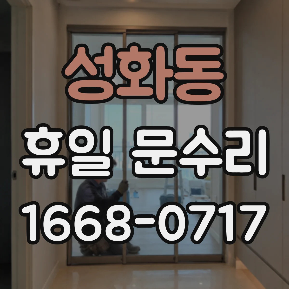 성화동 휴일 문수리