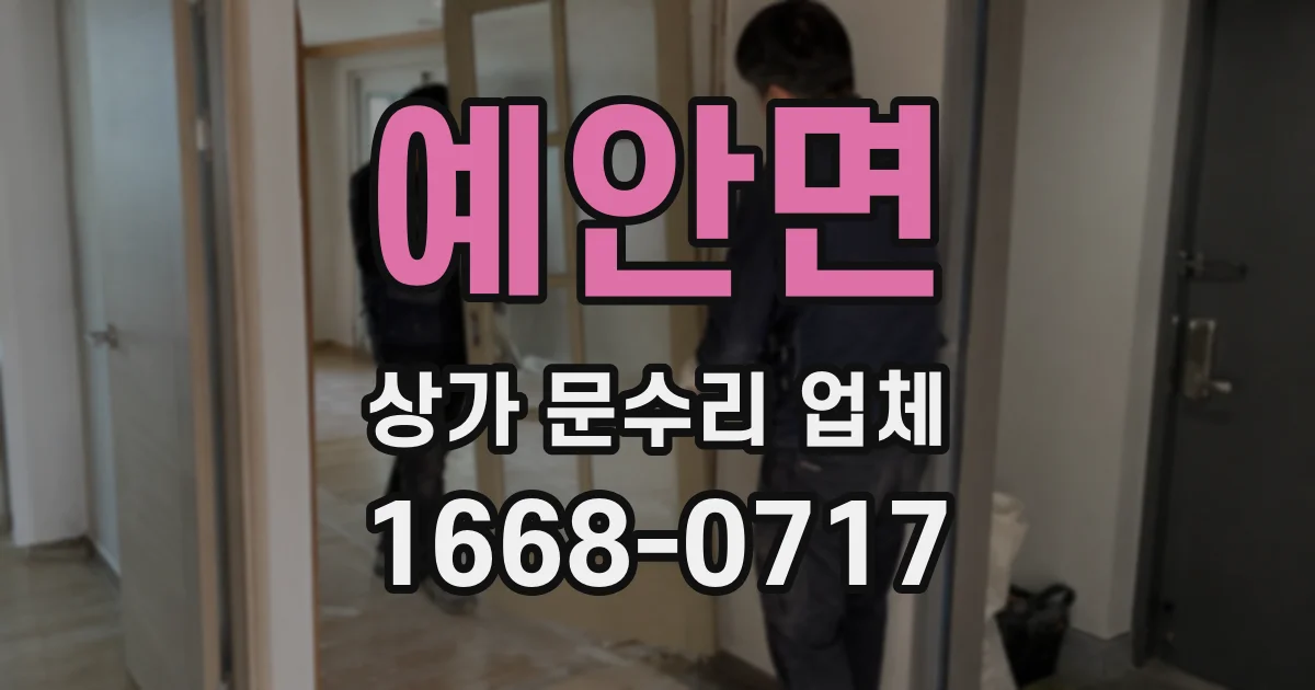 예안면 상가 문수리 업체
