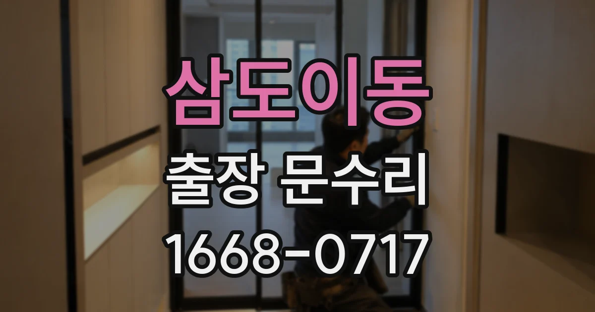 삼도이동 출장 문수리