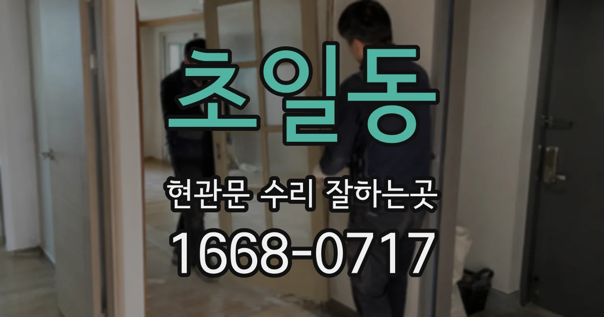 초일동 현관문 수리 잘하는곳
