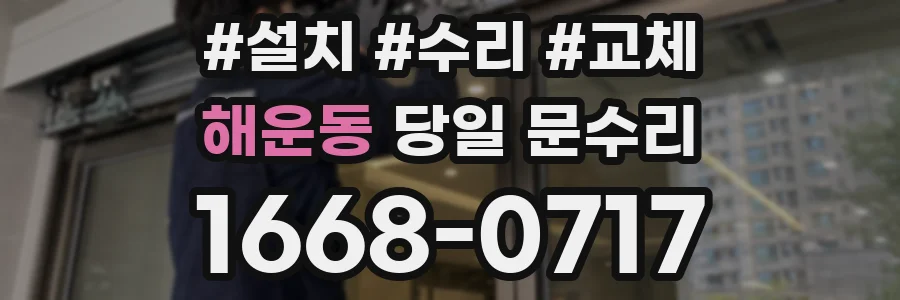 해운동 당일 문수리
