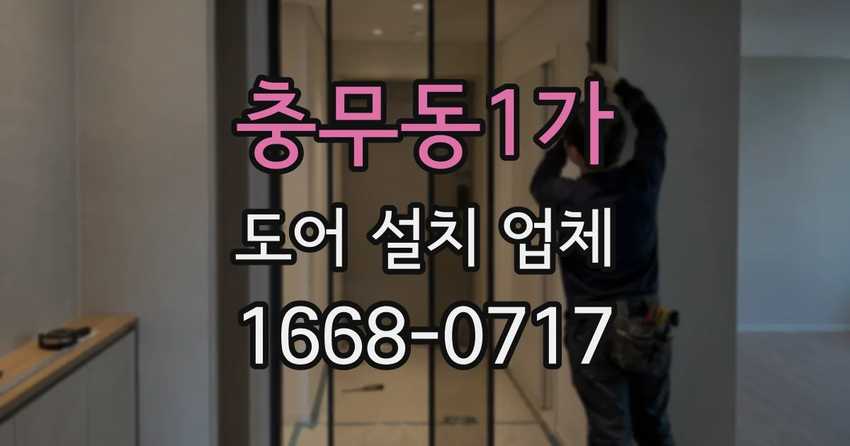 충무동1가 도어 설치 업체