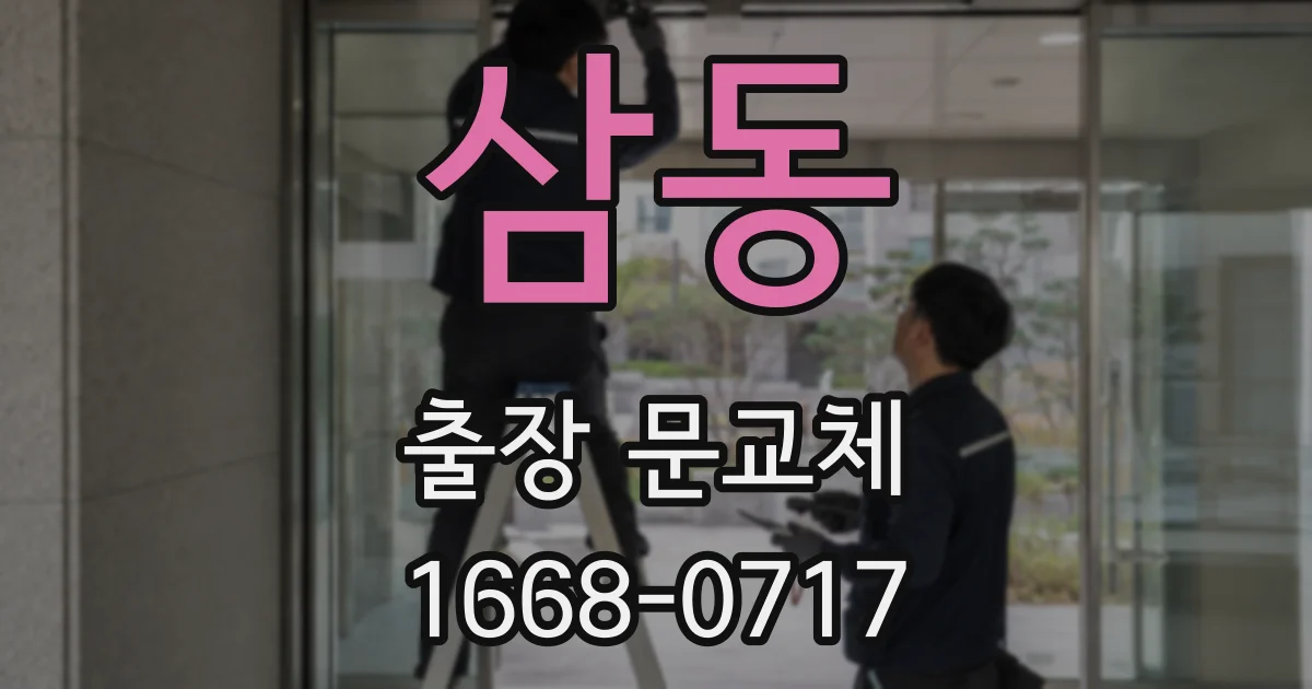 삼동 출장 문교체