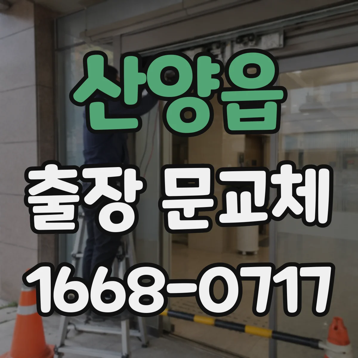 산양읍 출장 문교체