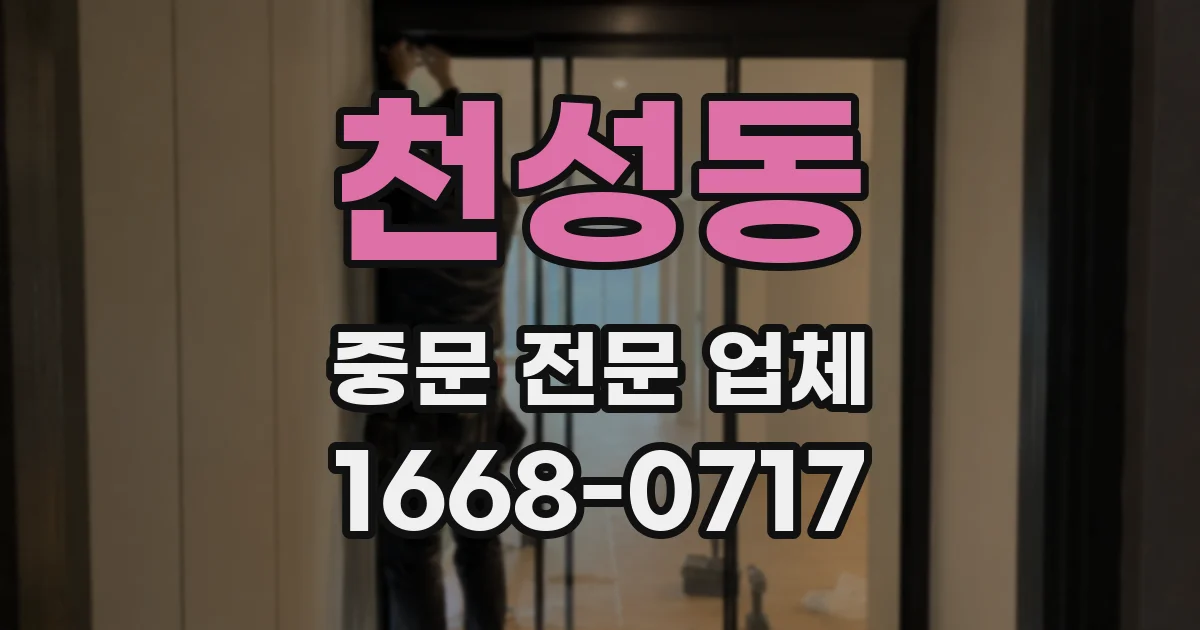 천성동 중문 전문 업체