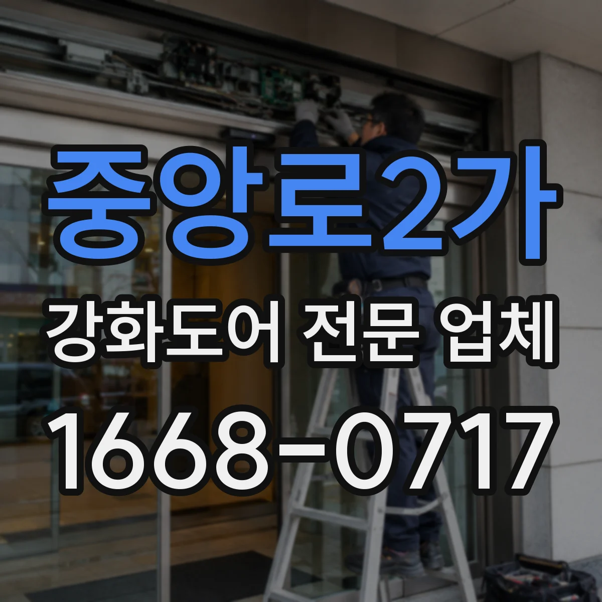 중앙로2가 강화도어 전문 업체