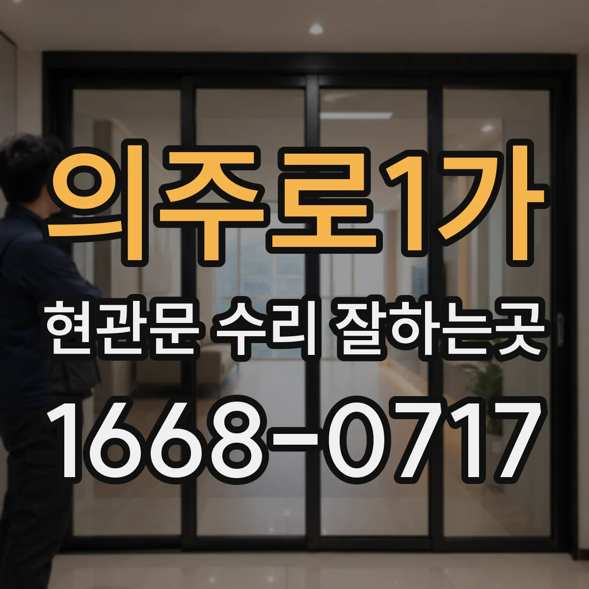 의주로1가 현관문 수리 잘하는곳