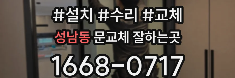 성남동 문교체 잘하는곳