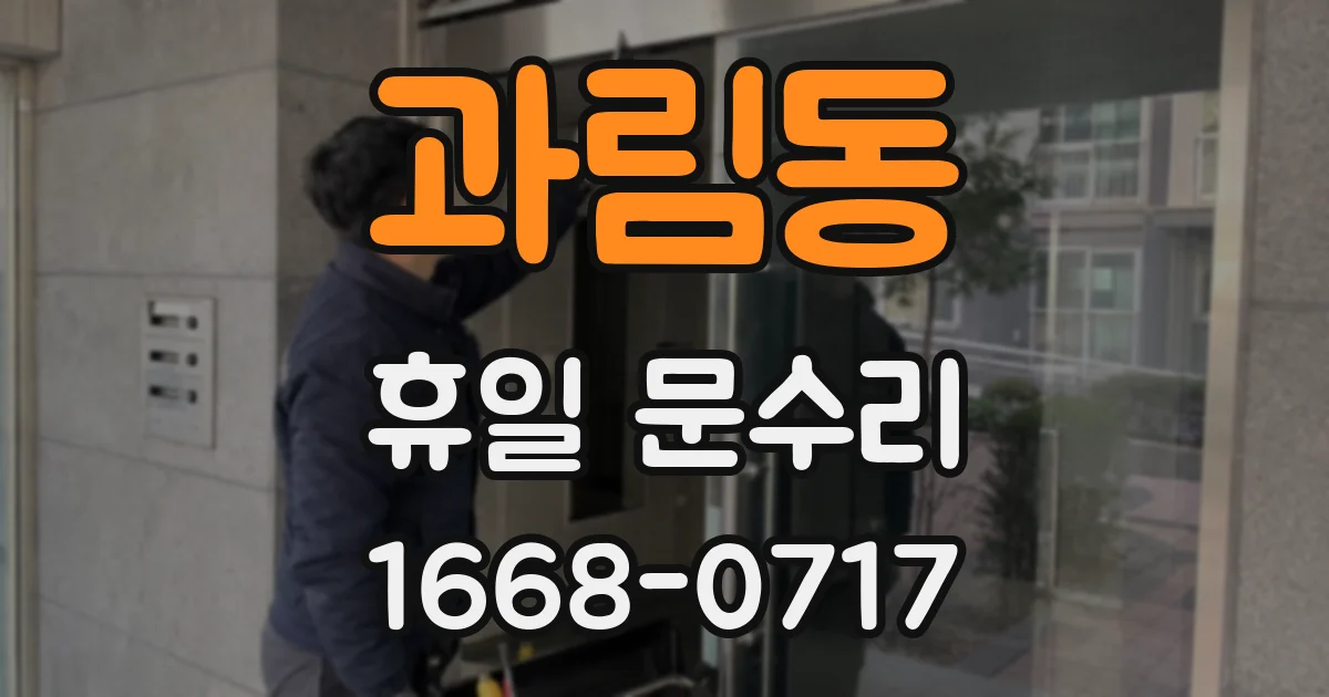 과림동 휴일 문수리