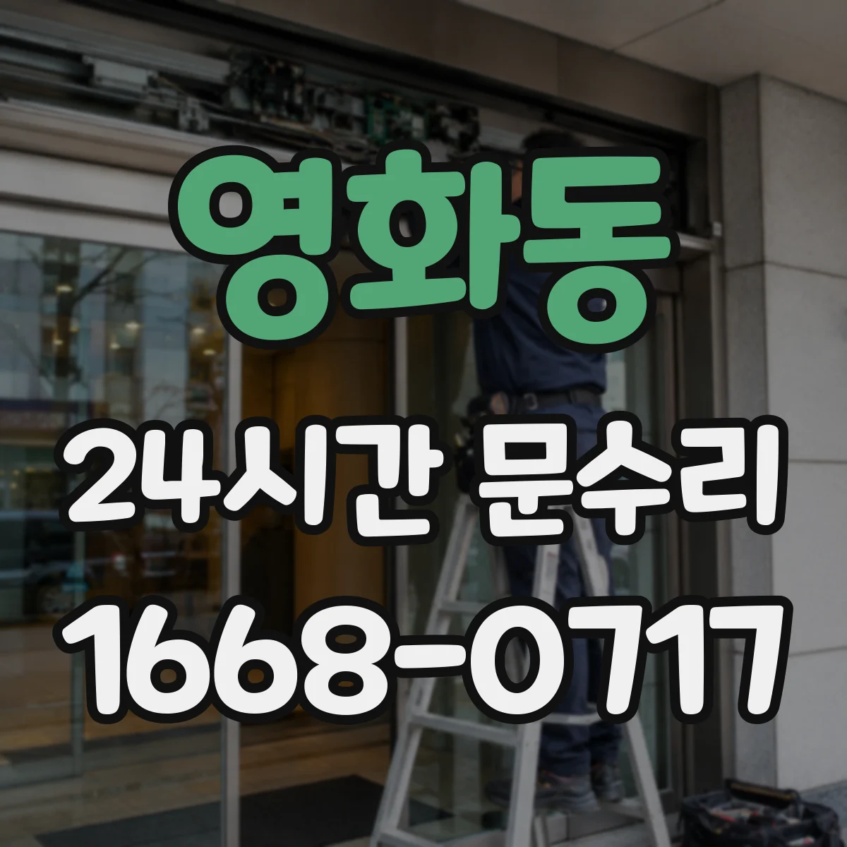 영화동 24시간 문수리
