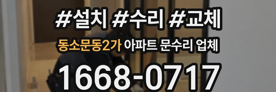 동소문동2가 아파트 문수리 업체