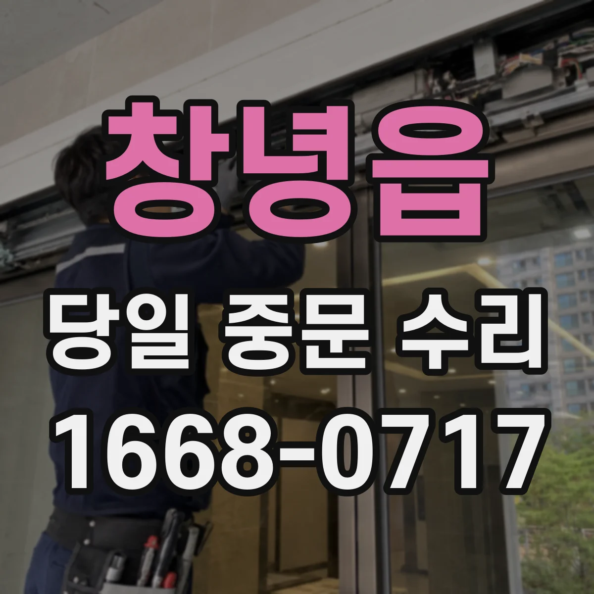 창녕읍 당일 중문 수리