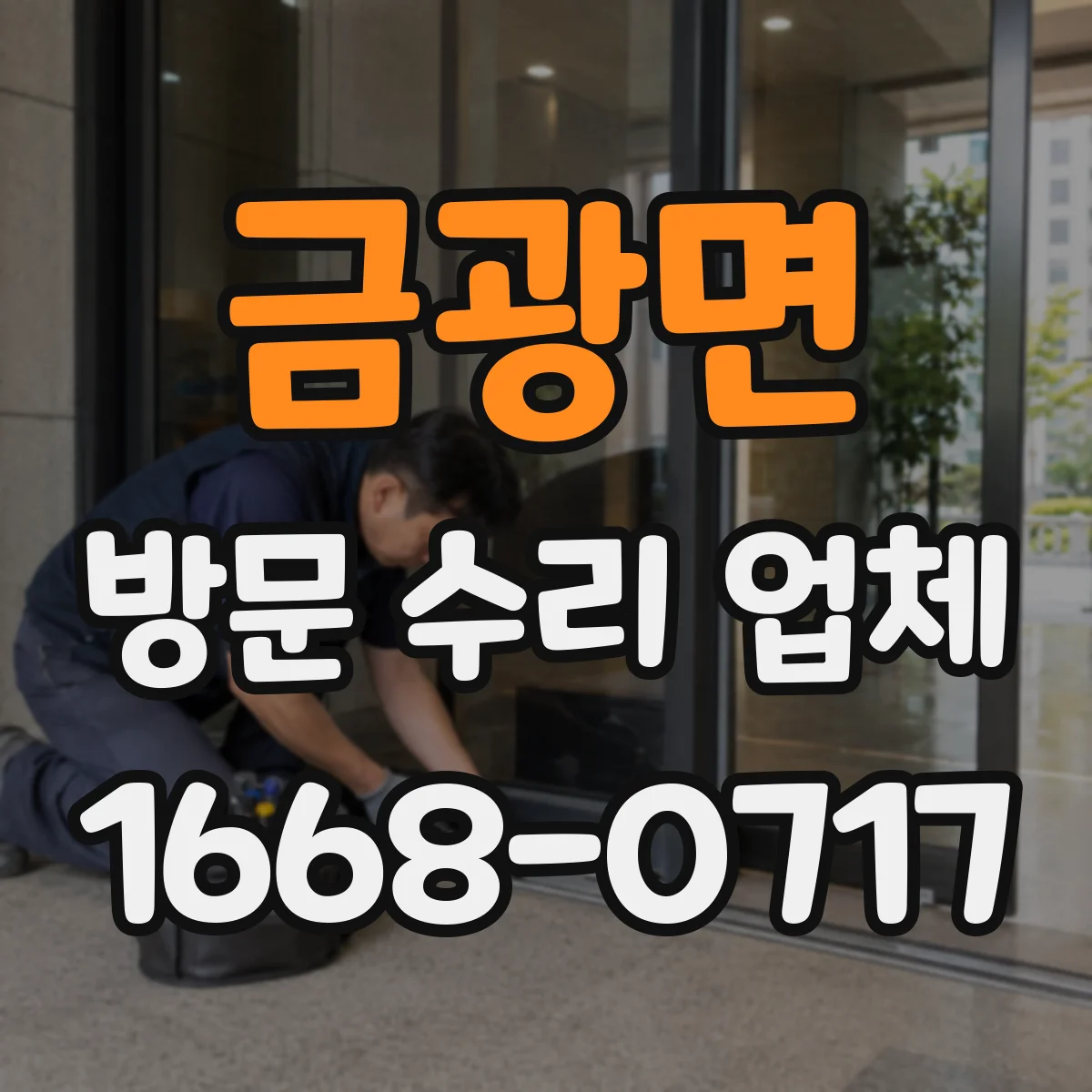 금광면 방문 수리 업체