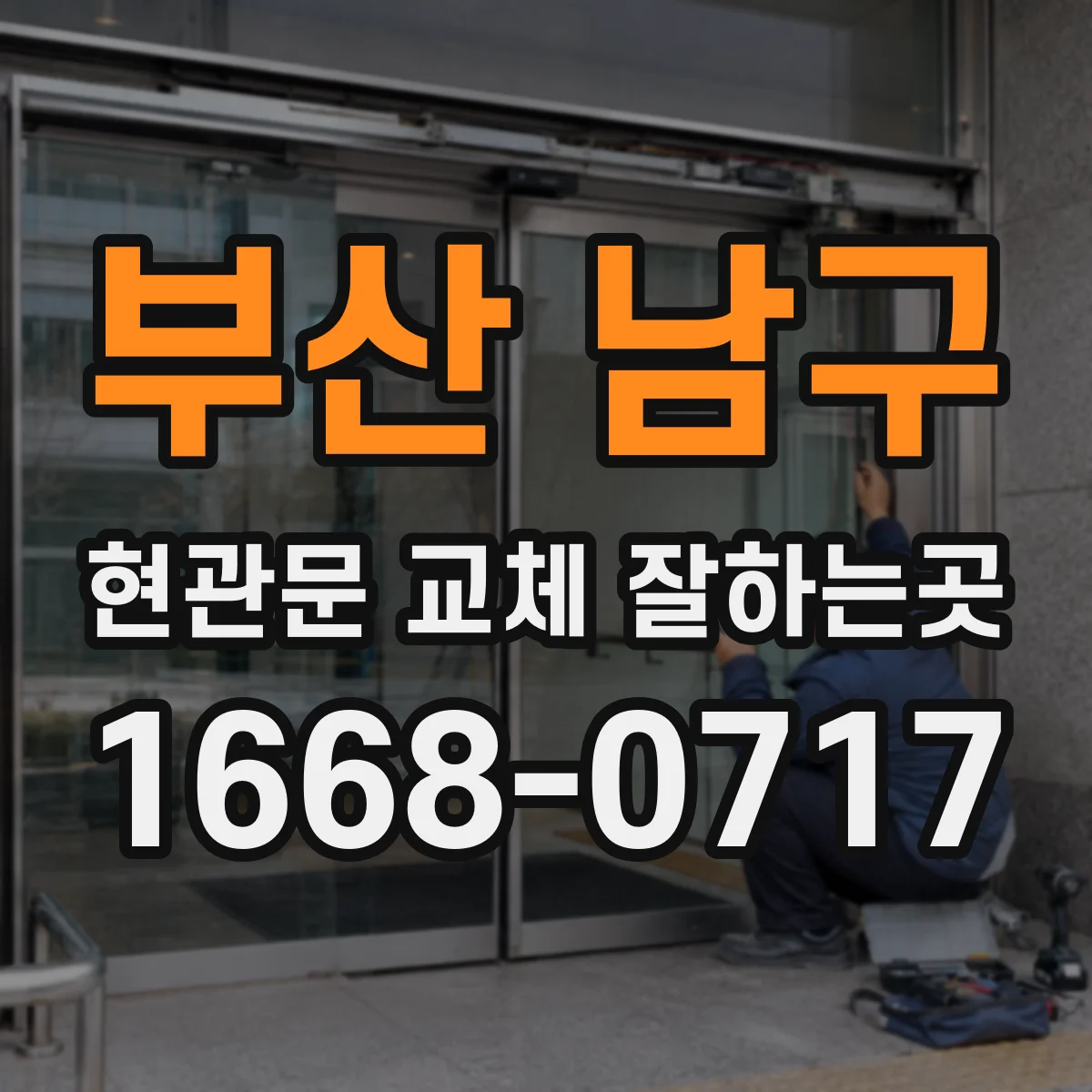 부산 남구 현관문 교체 잘하는곳