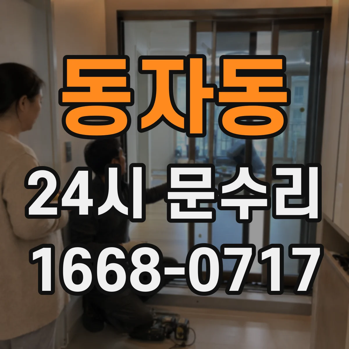 동자동 24시 문수리