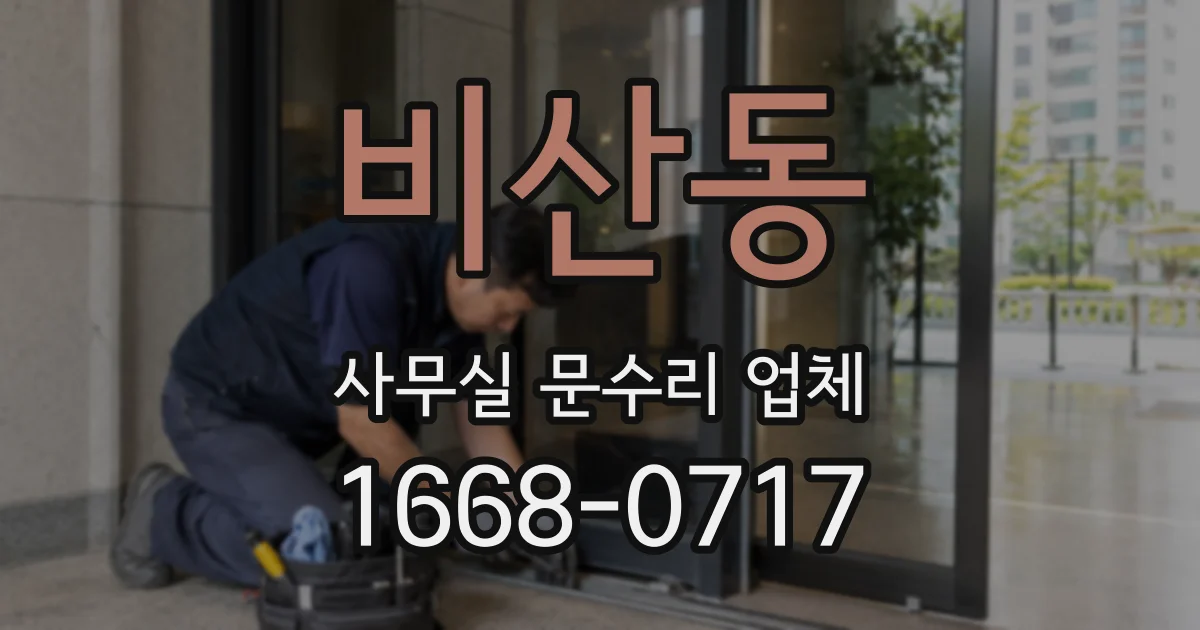 비산동 사무실 문수리 업체