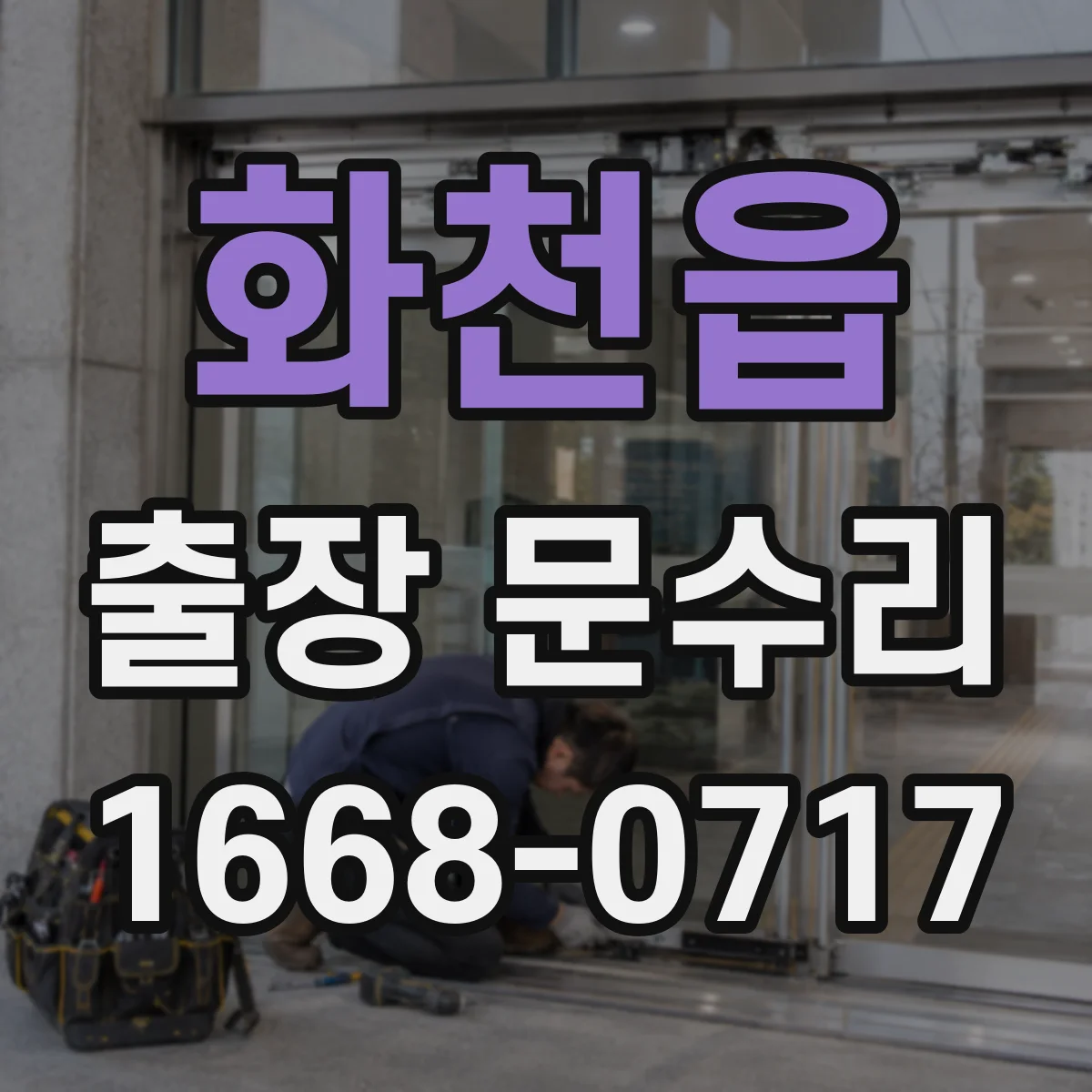 화천읍 출장 문수리