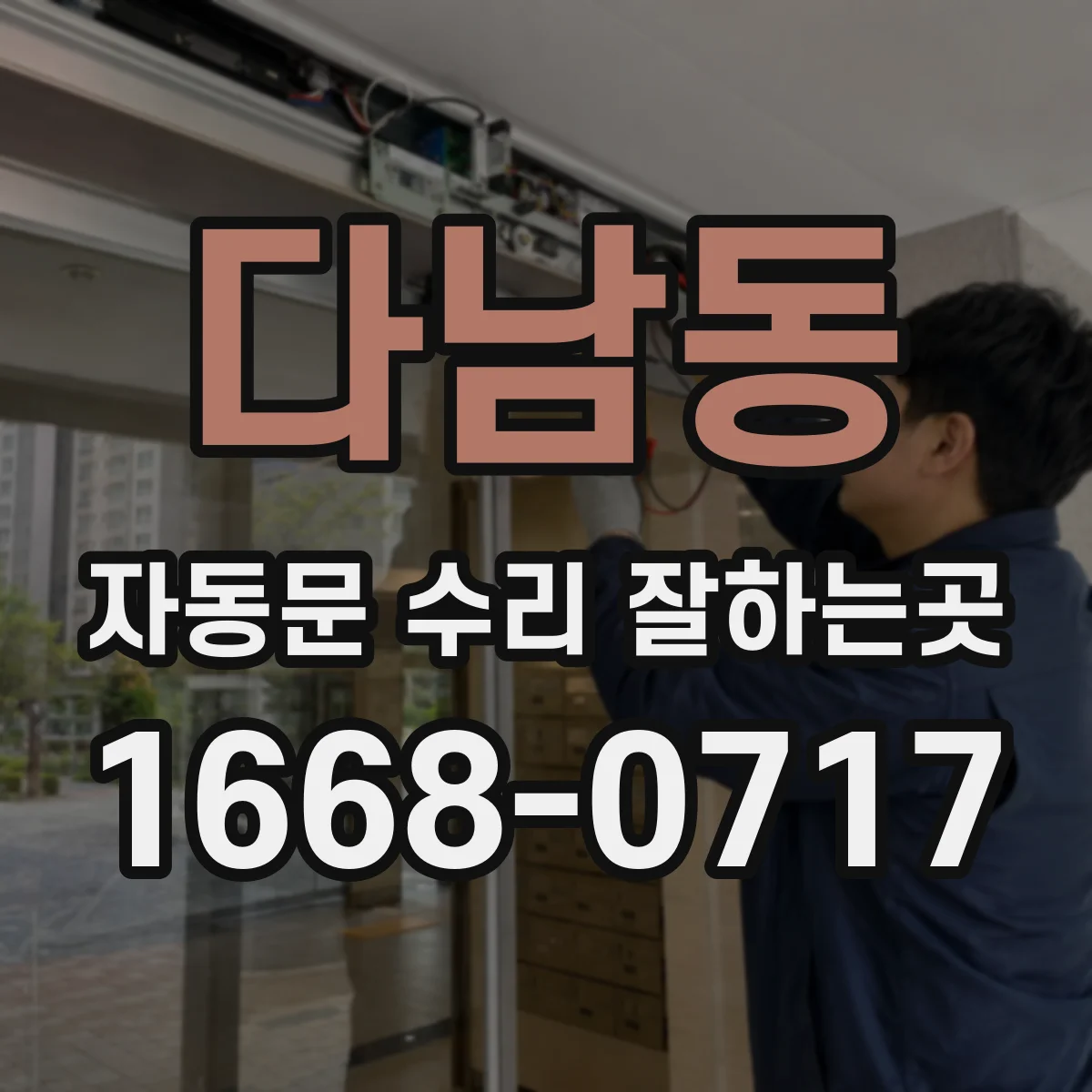 다남동 자동문 수리 잘하는곳