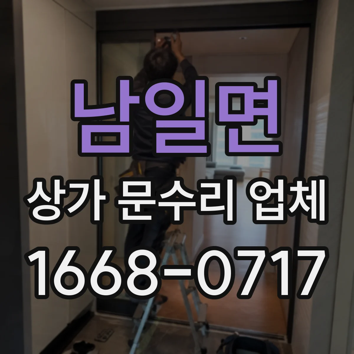 남일면 상가 문수리 업체