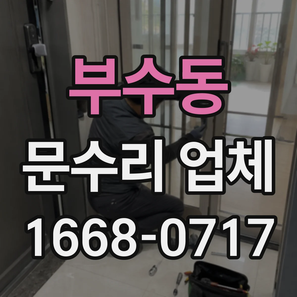 부수동 문수리 업체