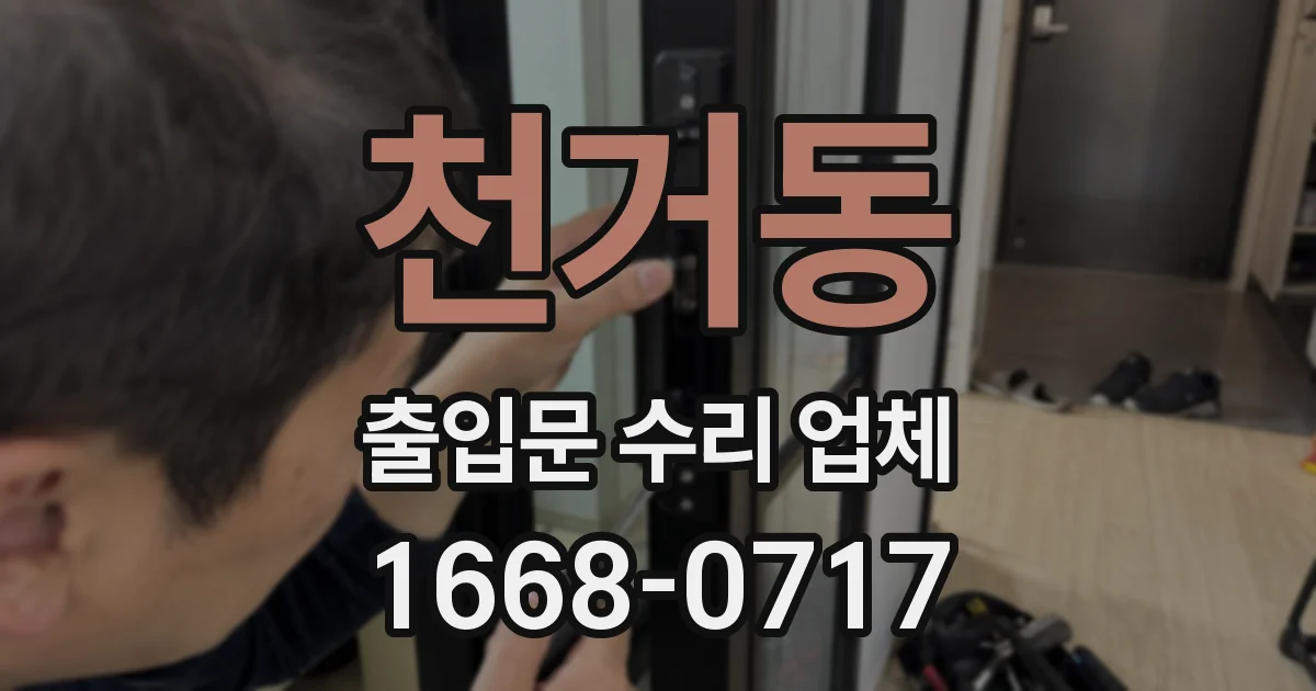 천거동 출입문 수리 업체