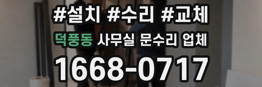 덕풍동 사무실 문수리 업체