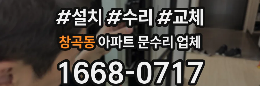 창곡동 아파트 문수리 업체