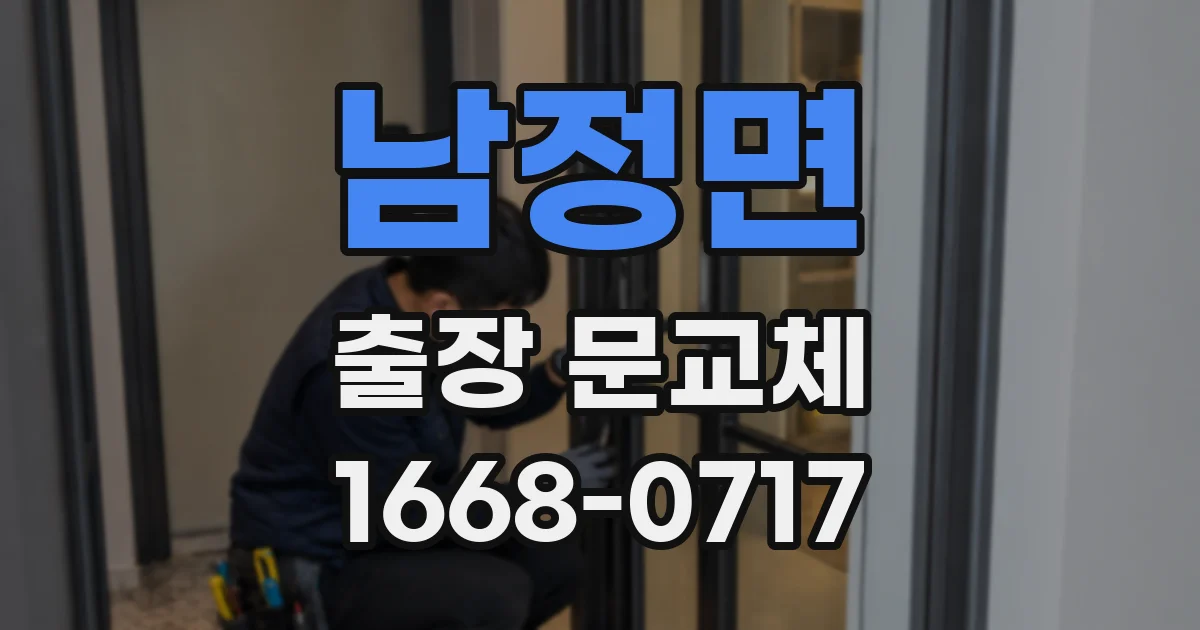 남정면 출장 문교체