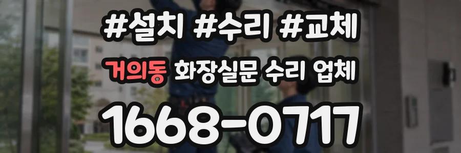 거의동 화장실문 수리 업체