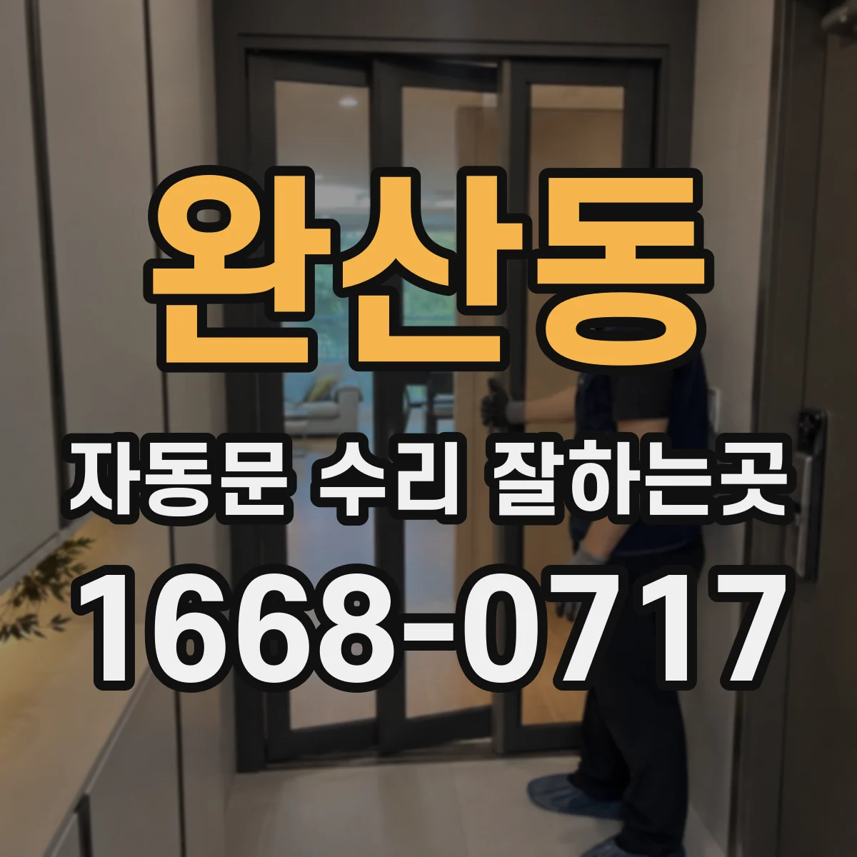 완산동 자동문 수리 잘하는곳