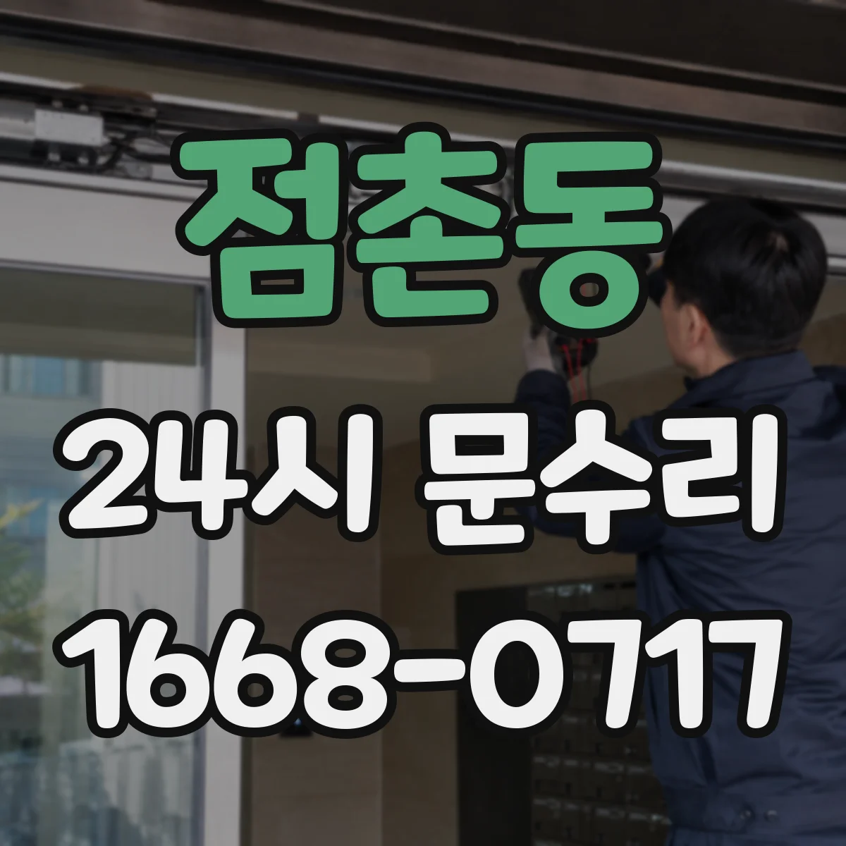 점촌동 24시 문수리
