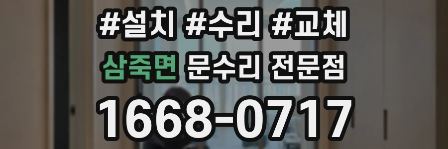 삼죽면 문수리 전문점