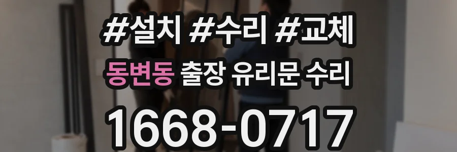 동변동 출장 유리문 수리