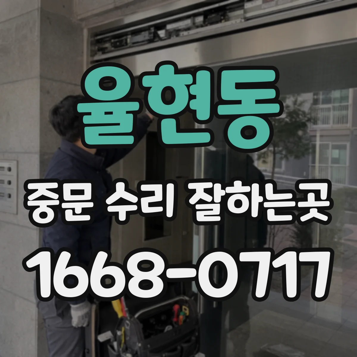 율현동 중문 수리 잘하는곳