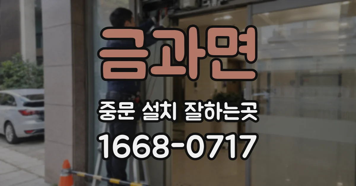 금과면 중문 설치 잘하는곳