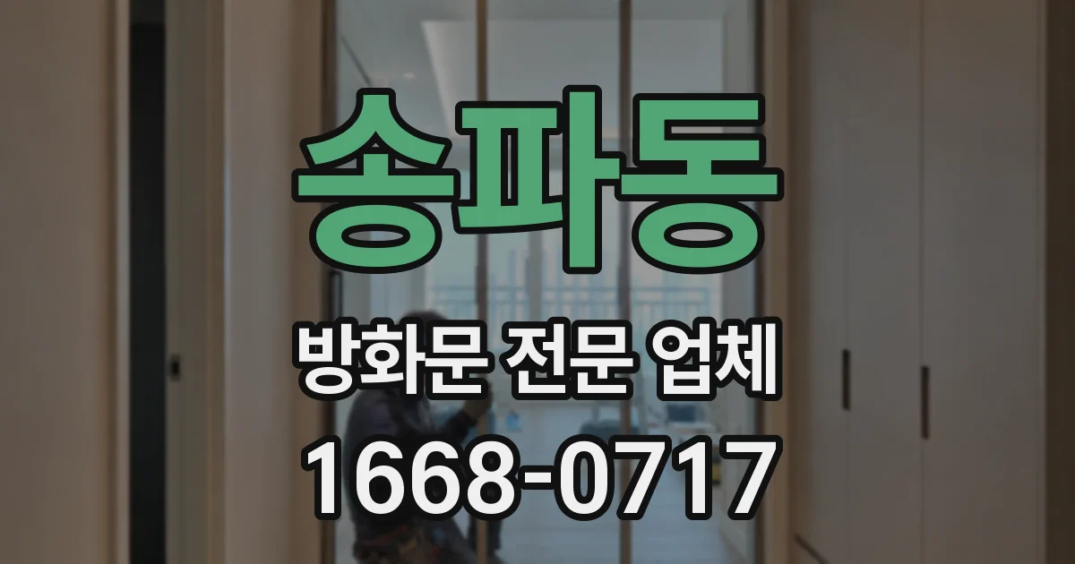 송파동 방화문 전문 업체
