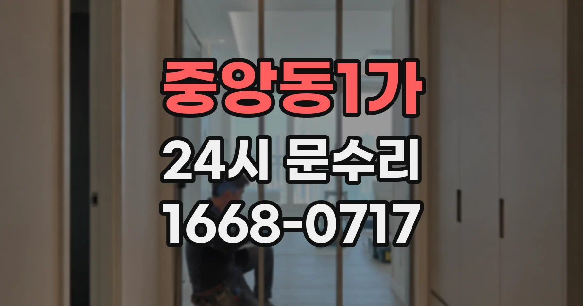 중앙동1가 24시 문수리