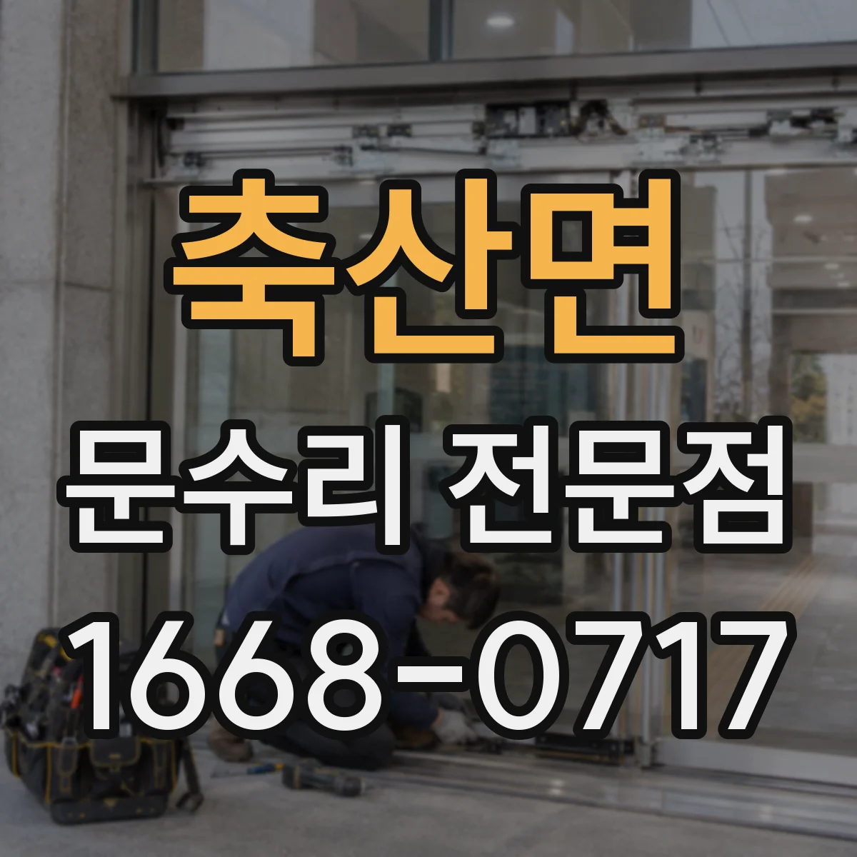 축산면 문수리 전문점
