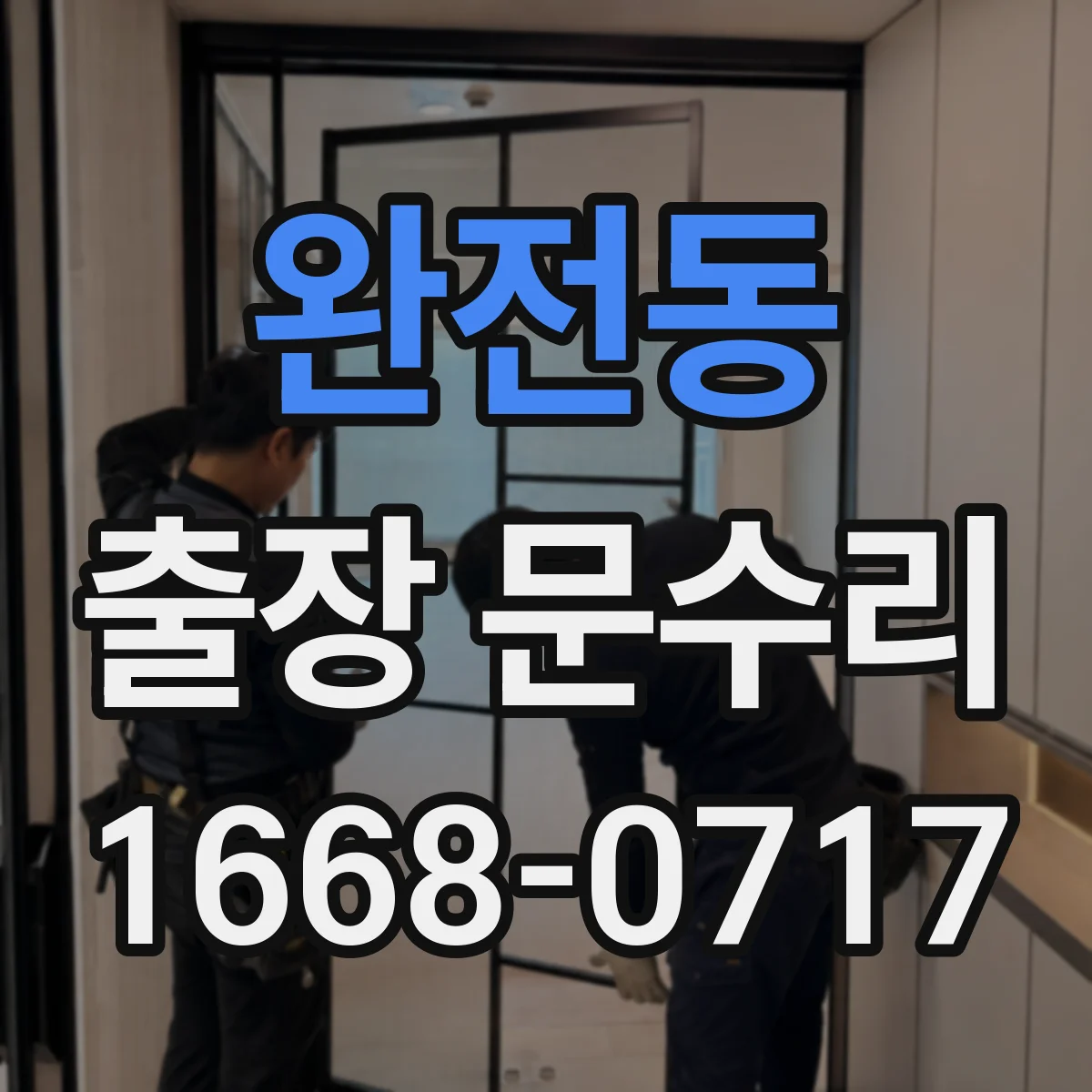 완전동 출장 문수리