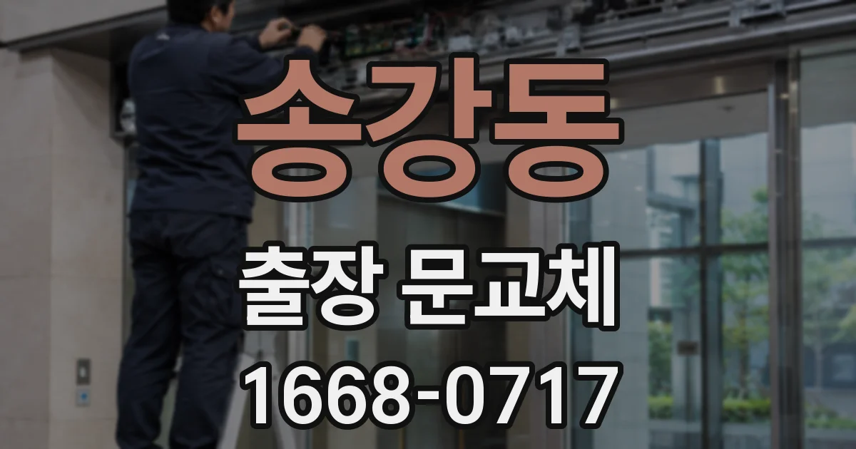 송강동 출장 문교체